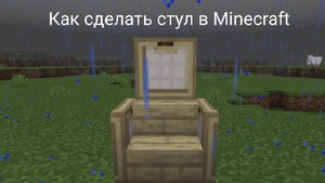 Как сделать стул в Minecraft