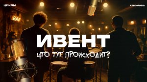 Ивенты vs Студия звукозаписи: Где больше ПСИХОВ? (Реальные истории) - ЦИКЛЫ