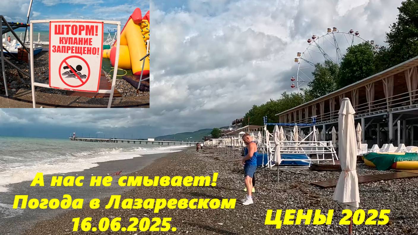 А нас не смывает! Погода в Лазаревском 16.06.2025! Но купаться зарещено!