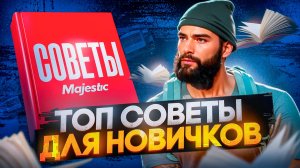 СЕКРЕТЫ УСПЕШНОГО СТАРТА НА MAJESTIC RP! ЛУЧШИЕ СОВЕТЫ НОВИЧКАМ В GTA 5 RP 2025