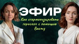 Эфир как Джйотиш связан с Васту. Гармонизация пространства. Ответы на вопросы.