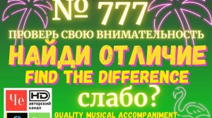 "Найди отличие" / "Spot the Difference" _ выпуск № 777
