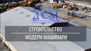 Архивный обзор со склада МОДЕРН МАШИНАРИ👌🏼🔥
Давайте посмотрим очередной этап строительства