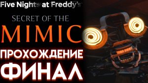 ФНАФ 10 СЕКРЕТ МИМИКА ПОЛНОЕ ПРОХОЖДЕНИЕ НА РУССКОМ ( Five Nights at Freddys Secret of the Mimic) 3