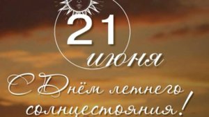 21 июня День Летнего Солнцестояния Самый Длинный День!