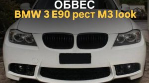 Обвес BMW 3 E90 рест M3 look