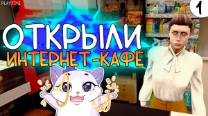 ОТКРЫЛИ ИНТЕРНЕТ-КАФЕ | INTERNET CAFE SIMULATOR 2025 #1