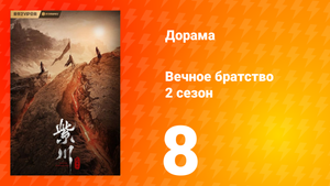 Вечное братство 2 сезон 8 серия