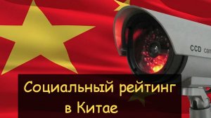 Социальном Рейтинге в Китае. Правда и вымысел про цифровой контроль людей