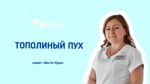 Тополиный пух