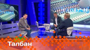 «Талбан»: Аан дойдуга балаһыанньа тыҥаата (16.06.25)