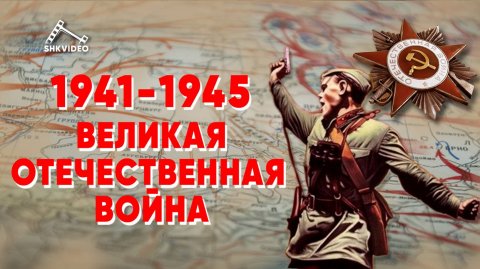 Великая Отечественная война 22 июня 1941 – 9 мая 1945