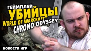 ГЕЙМПЛЕЙ УБИЙЦЫ WOW CHRONO ODYSSEY НОВОСТИ ИГР НОВОСТИ ИГР! НОВИНКИ ИГР! #новостиигр #игры