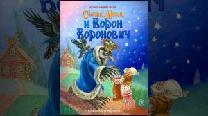 Солнце, Месяц и Ворон Воронович. Русская народная сказка. Пересказ.