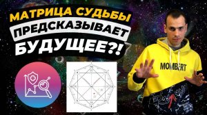 КАК ПРЕДСКАЗАТЬ БУДУЩЕЕ ПО ДАТЕ РОЖДЕНИЯ? Эффективная работа с предсказаниями по матрице судьбы