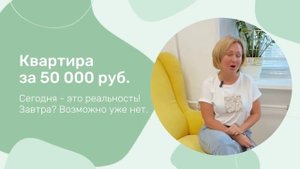 Квартира за 50 000 руб.