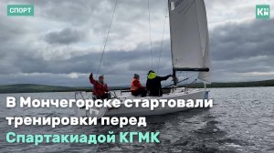 Мончегорские яхтсмены тренируются перед Спартакиадой КГМК