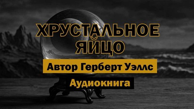 Герберт Уэллс – Хрустальное яйцо | Аудиокнига | Мистика и научная фантастика #аудиокнига #рассказ