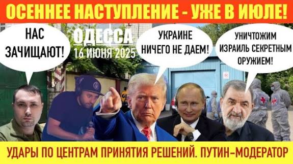 ОДЕССА 16 ИЮНЯ 2025. УДАРЫ ПО ЦЕНРАМ ПРИНЯТИЯ РЕШЕНИЙ. ПУТИН МОДЕРАТОР. ОСЕННЕЕ НАСТУПЛЕНИЕ РОССИИ!