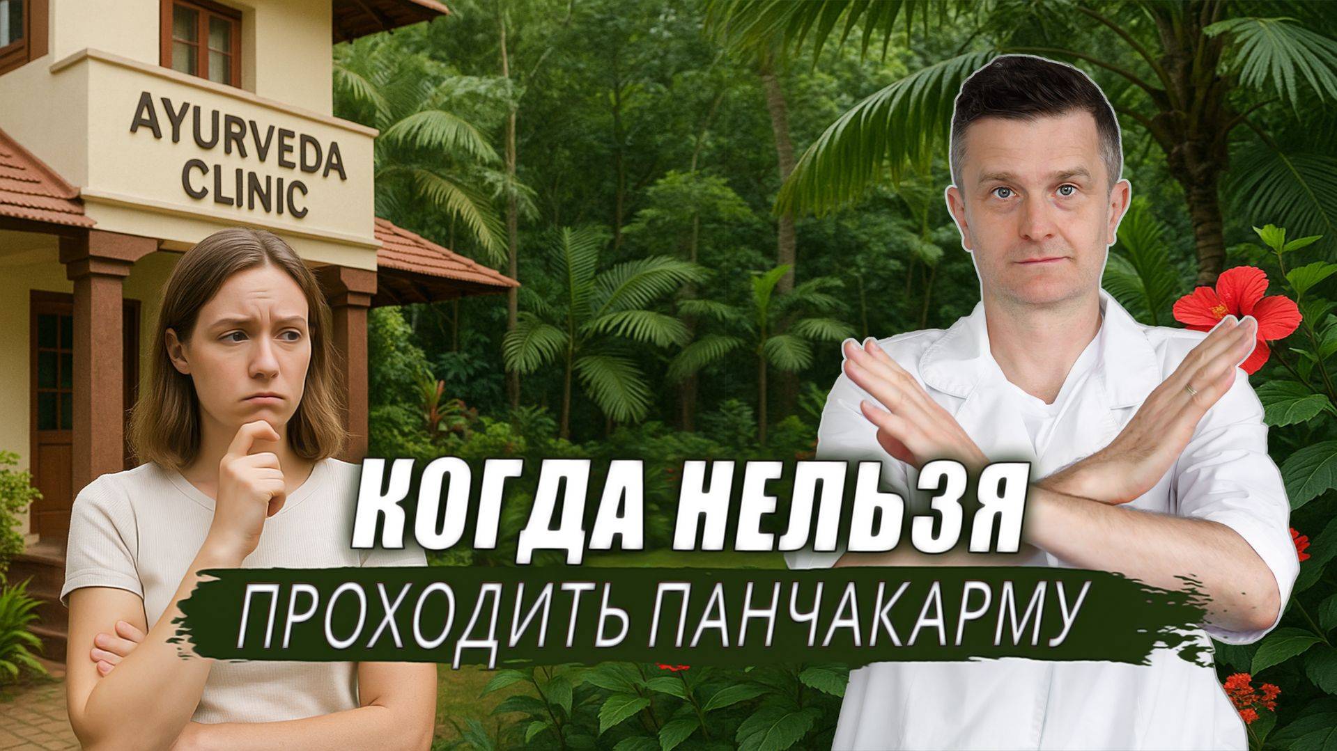 Аюрведа предупреждает: состояния, при которых панчакарма опасна