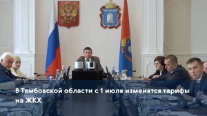 В Тамбовской области с 1 июля изменятся тарифы на ЖКХ