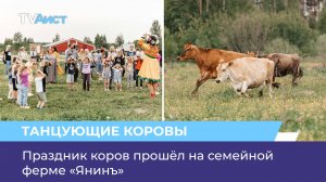 Праздник коров прошёл на семейной ферме «Янинъ»