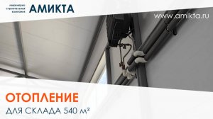 Монтаж отопления для склада 540 м²