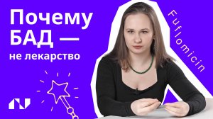 Почему БАД - не лекарство