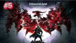 dragon age the veilguard # 5 Не по силам (NO COMMENT)