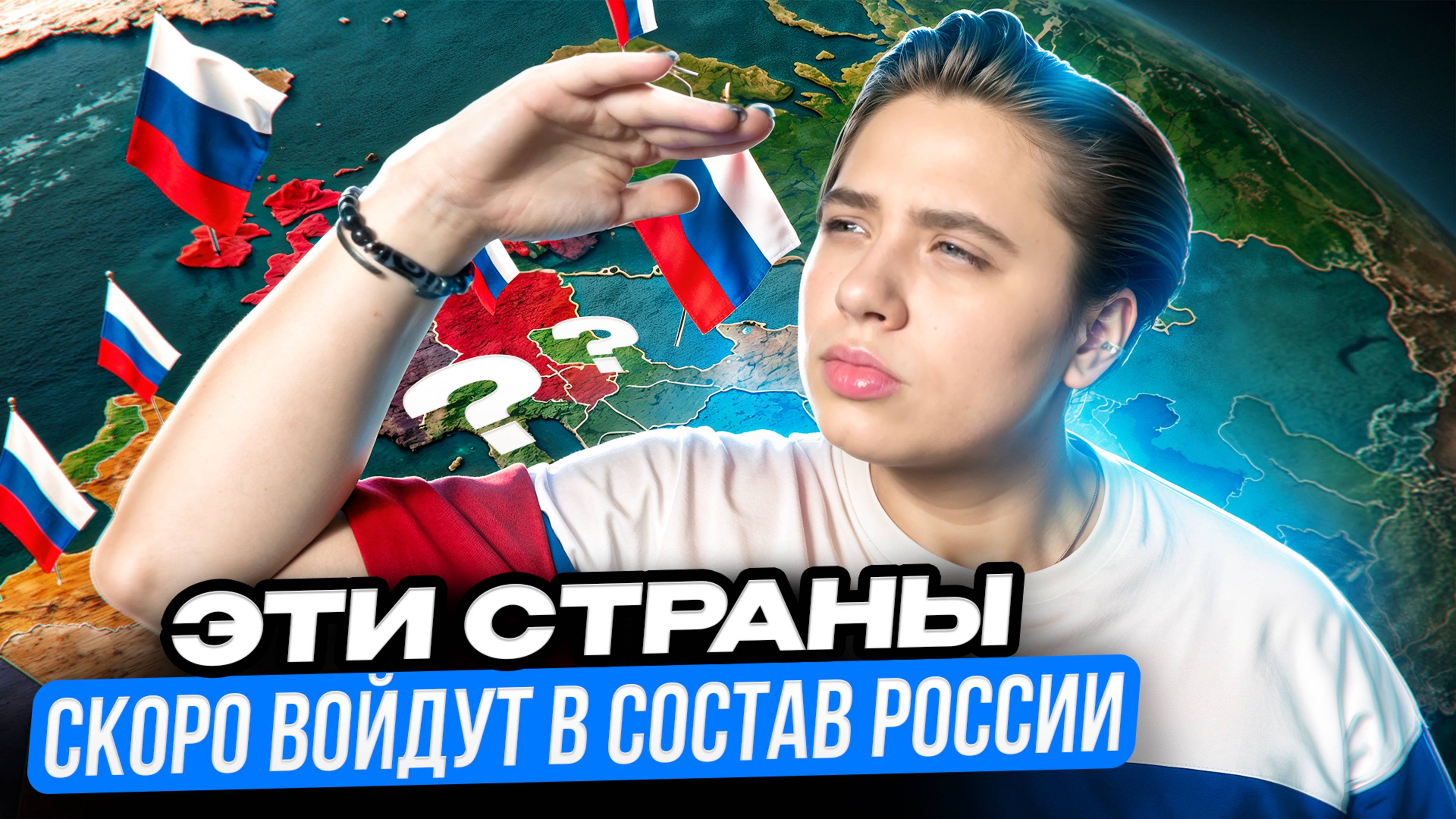 Границы России нигде не заканчиваются: кто войдет в её состав первым? // Арина Михална