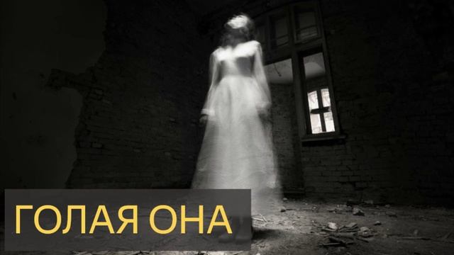 Голая она (Мистическая история)