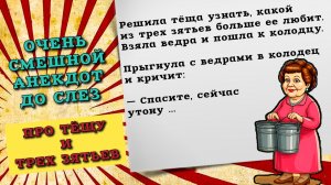 Теща прыгнула с ведрами в колодец. Смешной анекдот про тещу и трех зятьев, свежий юмор до слез.