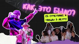 КАК ЭТО БЫЛО? | Подготовка к отчетнику и танцы в метро😁