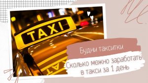 Будни таксиста 37: Реальный заработок в такси в июне 2025 года. Сколько заработала в такси за полдня