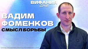 «СМЫСЛ БОРЬБЫ» ВАДИМ ФОМЕНКОВ