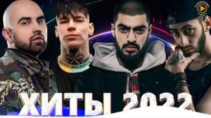 Хиты 2022 - Русская Музыка 2022 - Лучшие Песни 2022 -Топовые Хиты Онлайн 2022 - Новинки Музыки 2022