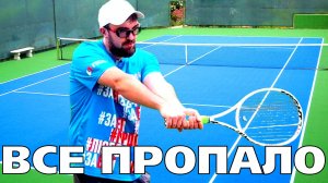 🔥ТЕННИС - ПРОСЛЕЗИЛСЯ ОТ БЭКХЕНДА, НО ТУТ ЖЕ ВЫТЕР НЮНИ И ПОШЕЛ ПАХАТЬ НА КОРТЕ УДАР СЛЕВА!