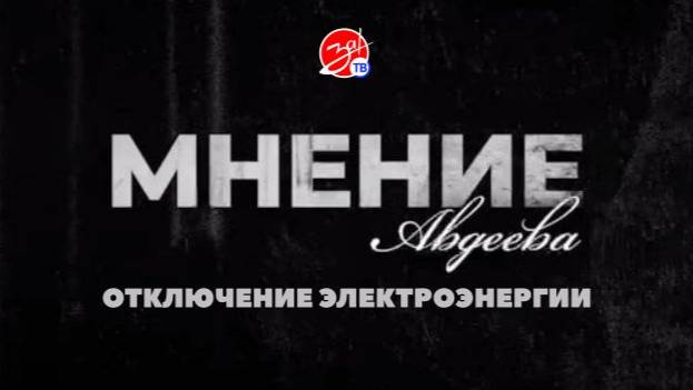 «Мнение Авдеева» об отключении электроэнергии
