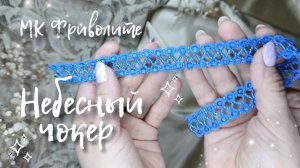 МК Чокер Фриволите