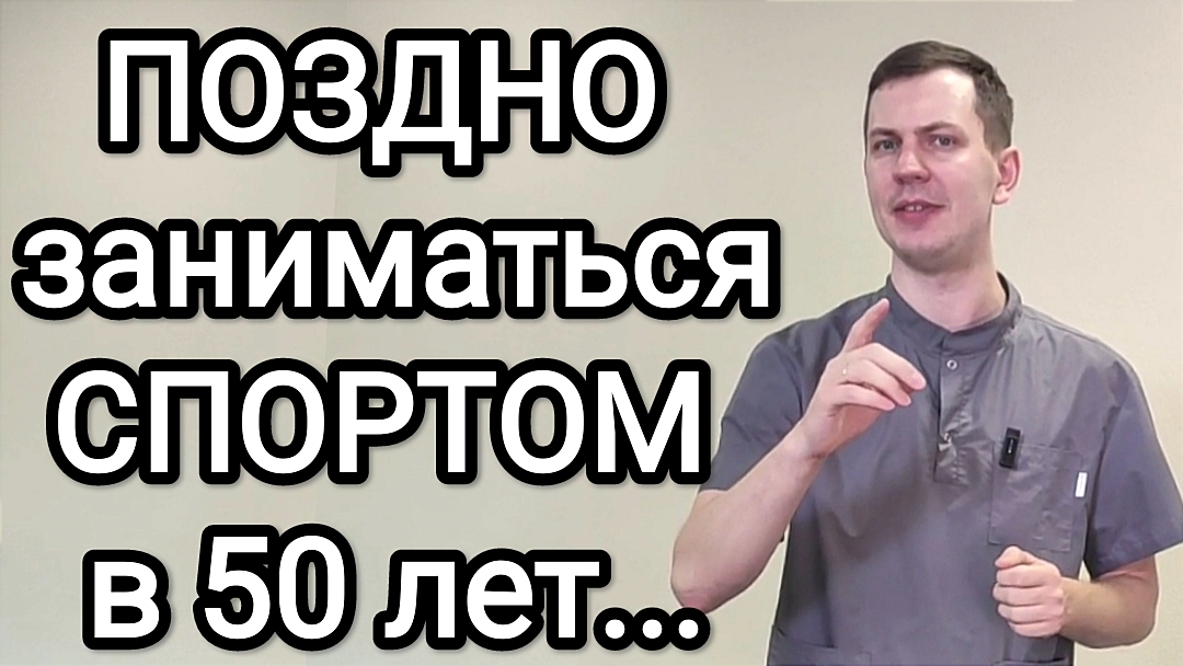Поздно начинать заниматься спортом после 50 пользы не будет... Или нет!?
