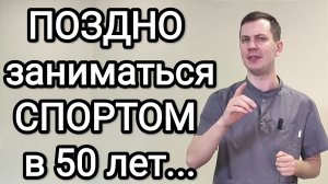 Поздно начинать заниматься спортом после 50 пользы не будет... Или нет!?