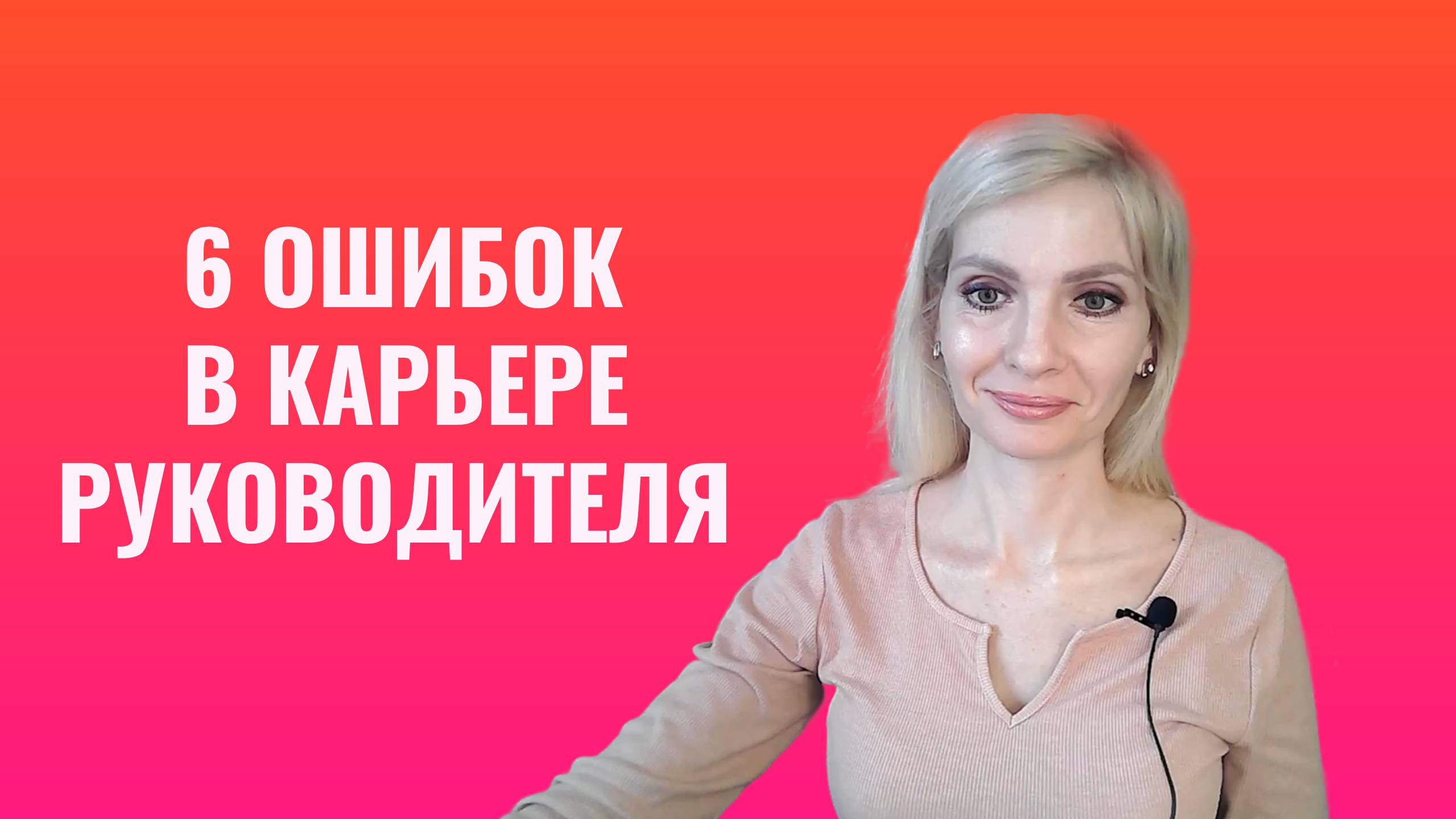 6 ошибок в карьере руководителя
