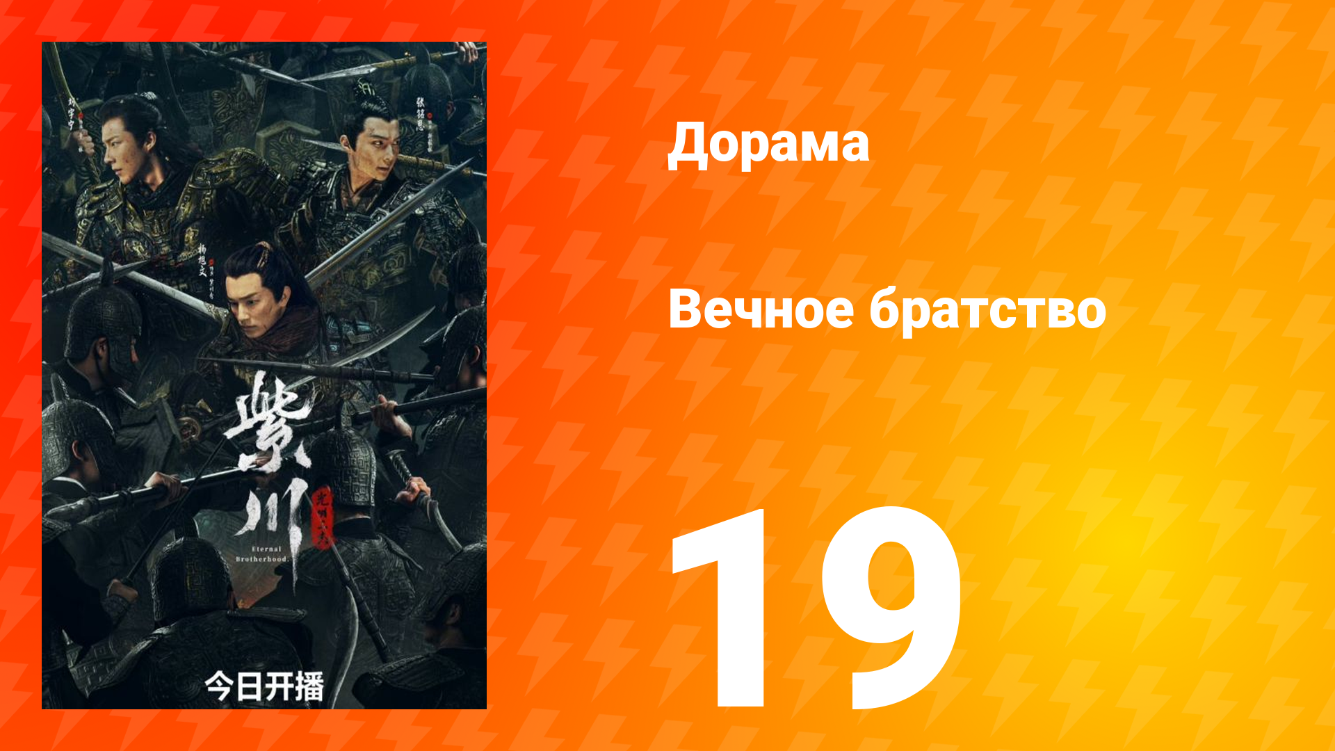 Вечное братство 1 сезон 19 серия