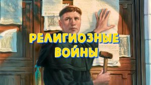 Реформация. Религиозные войны Германии