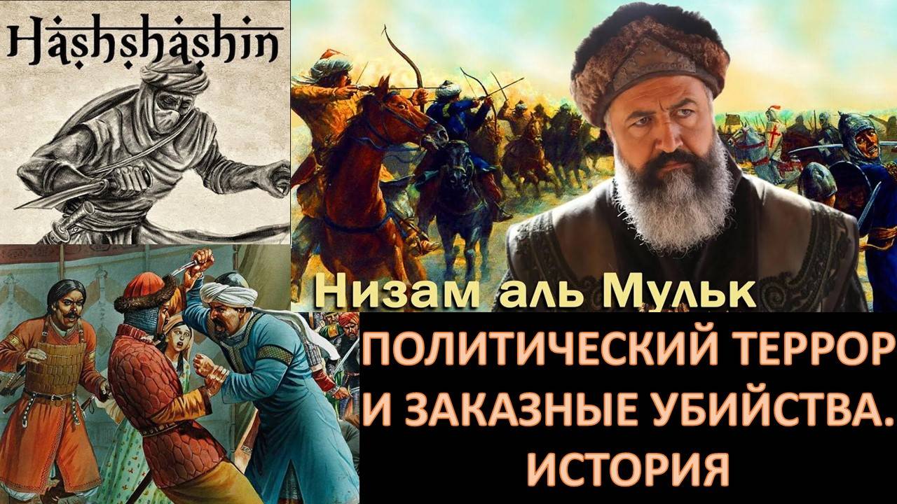 ТРАДИЦИЯ ПОЛИТИЧЕСКОГО ТЕРРОРА НА БЛИЖНЕМ ВОСТОКЕ