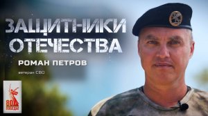 Роман Петров - ветеран СВО (Защитники Отечества. 16 июня 2025)