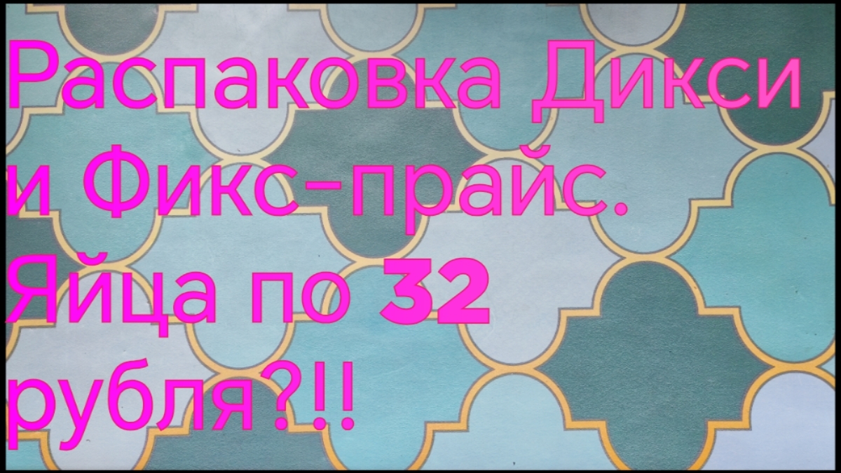 Яйца по 32 рубля?!! Распаковка Дикси и Фикс-прайс
