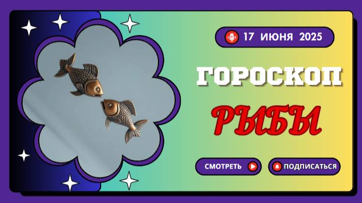 🐟 ГОРOСКOП НА СЕГOДНЯ 17 ИЮНЯ 2025 ДЛЯ РЫБ — ЧУВСТВИТЕЛЬНОСТЬ И ВНУТРЕННЯЯ ГЛУБИНА