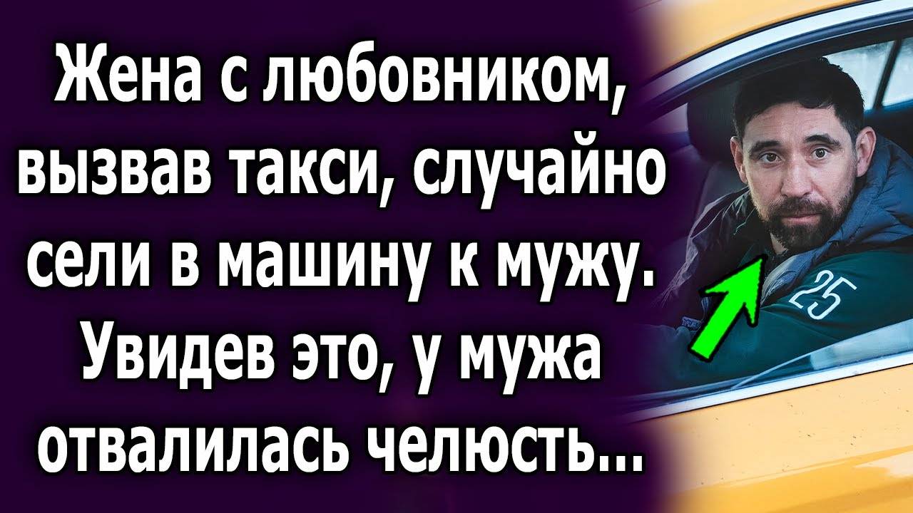 Жена с любовником, вызвав такси, случайно сели в машину к мужу. Увидев это, у мужа отвалилась...