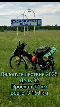 Одиночное путешествие на велосипеде 2025 день 32